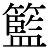 籃: Serifenschrift (Songti/Mingti)