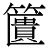 籄: Serifenschrift (Songti/Mingti)