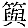 籅: Serifenschrift (Songti/Mingti) 籅: Serifenschrift (Songti/Mingti)