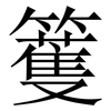籆: Serifenschrift (Songti/Mingti) 籆: Serifenschrift (Songti/Mingti)