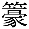 籇: Serifenschrift (Songti/Mingti) 籇: Serifenschrift (Songti/Mingti)
