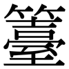 籉: Serifenschrift (Songti/Mingti)