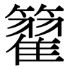 籊: Serifenschrift (Songti/Mingti)