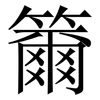 籋: Serifenschrift (Songti/Mingti) 籋: Serifenschrift (Songti/Mingti)