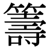 籌: Serifenschrift (Songti/Mingti) 籌: Serifenschrift (Songti/Mingti)