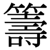 籌: Serifenschrift (Songti/Mingti)