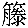 籐: Serifenschrift (Songti/Mingti)