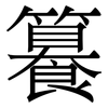 籑: Serifenschrift (Songti/Mingti) 籑: Serifenschrift (Songti/Mingti)