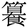 籑: Serifenschrift (Songti/Mingti)