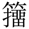 籒: Serifenschrift (Songti/Mingti) 籒: Serifenschrift (Songti/Mingti)