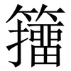 籒: Serifenschrift (Songti/Mingti)