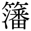 籓: Serifenschrift (Songti/Mingti)