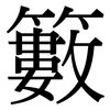籔: Serifenschrift (Songti/Mingti)