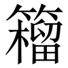籕: Serifenschrift (Songti/Mingti) 籕: Serifenschrift (Songti/Mingti)