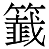 籖: Serifenschrift (Songti/Mingti) 籖: Serifenschrift (Songti/Mingti)