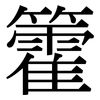 籗: Serifenschrift (Songti/Mingti) 籗: Serifenschrift (Songti/Mingti)