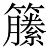 籘: Serifenschrift (Songti/Mingti)
