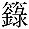 籙: Serifenschrift (Songti/Mingti)