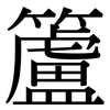 籚: Serifenschrift (Songti/Mingti)