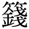 籛: Serifenschrift (Songti/Mingti)