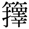 籜: Serifenschrift (Songti/Mingti)