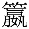 籝: Serifenschrift (Songti/Mingti) 籝: Serifenschrift (Songti/Mingti)
