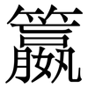 籝: Serifenschrift (Songti/Mingti)