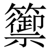 籞: Serifenschrift (Songti/Mingti) 籞: Serifenschrift (Songti/Mingti)