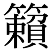 籟: Serifenschrift (Songti/Mingti)