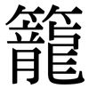 籠 籠