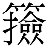 籡: Serifenschrift (Songti/Mingti)