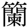 籣: Serifenschrift (Songti/Mingti)