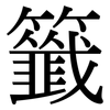 籤: Serifenschrift (Songti/Mingti)