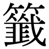 籤: Serifenschrift (Songti/Mingti)