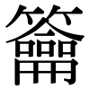 籥: Serifenschrift (Songti/Mingti)