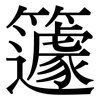 籧: Serifenschrift (Songti/Mingti)