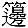 籩: Serifenschrift (Songti/Mingti)