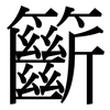 籪: Serifenschrift (Songti/Mingti)
