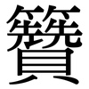 籫: Serifenschrift (Songti/Mingti) 籫: Serifenschrift (Songti/Mingti)