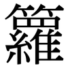 籮: Serifenschrift (Songti/Mingti)