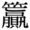籯: Serifenschrift (Songti/Mingti)