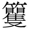 籰: Serifenschrift (Songti/Mingti) 籰: Serifenschrift (Songti/Mingti)