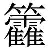 籱: Serifenschrift (Songti/Mingti) 籱: Serifenschrift (Songti/Mingti)