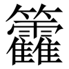 籱: Serifenschrift (Songti/Mingti)