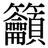 籲: Serifenschrift (Songti/Mingti) 籲: Serifenschrift (Songti/Mingti)