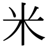 米: Serifenschrift (Songti/Mingti)