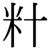 籵: Serifenschrift (Songti/Mingti)