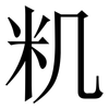 籶: Serifenschrift (Songti/Mingti) 籶: Serifenschrift (Songti/Mingti)
