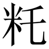 籷: Serifenschrift (Songti/Mingti) 籷: Serifenschrift (Songti/Mingti)