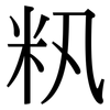籸: Serifenschrift (Songti/Mingti)